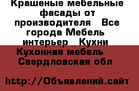 Крашеные мебельные фасады от производителя - Все города Мебель, интерьер » Кухни. Кухонная мебель   . Свердловская обл.